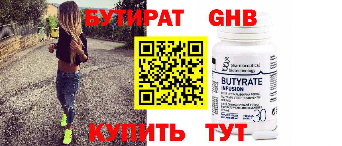 БУТИРАТ бутандиол Гусев
