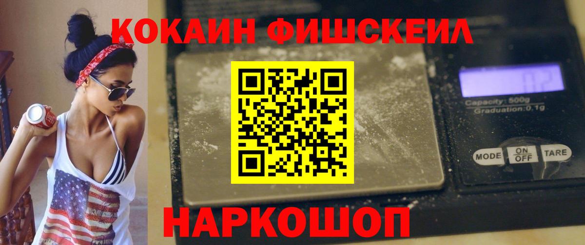КОКАИН FishScale  Кокаин 99%  КОКАИН  Вход с VPN  Гусев 